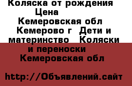 Коляска от рождения › Цена ­ 6 500 - Кемеровская обл., Кемерово г. Дети и материнство » Коляски и переноски   . Кемеровская обл.